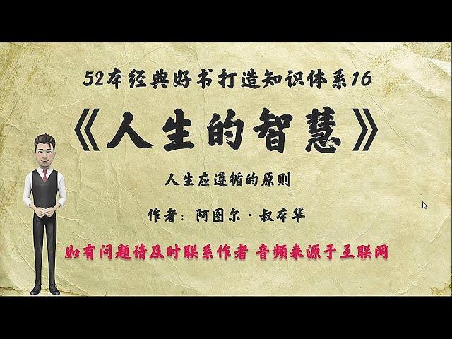 解读52本经典好书16.《人生的智慧》：人生应遵循的原则