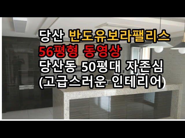 당산 반도유보라팰리스 56평형 내부 동영상 공개!! 당산동 중대형 아파트 자존심 (고급스러운 인테리어)