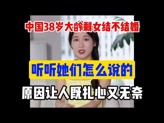 中國38歲大齡剩女結不結婚？聽聽她們怎麼說的，原因讓人既紮心又無奈#中國大齡剩女#結婚#大齡剩女#相親