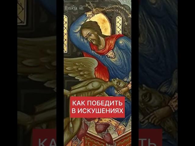 КАК ПОБЕДИТЬ В ИСКУШЕНИЯХ