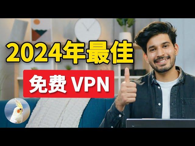 2024海外用最佳免费VPN精选最佳大陆出海用VPN二选 ，附保姆级安装教程，附链接