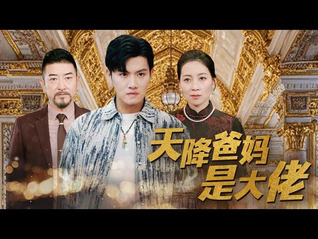 【ENG Sub】《天降爸妈是大佬》上一秒還是打工仔，下一秒卻被自己的親生父母找到，誰料她們竟然是隱藏富豪大佬！！|【全集】#富豪 #热门短剧 #最新短剧 #短剧全集  #天降爸妈是大佬  #搞笑