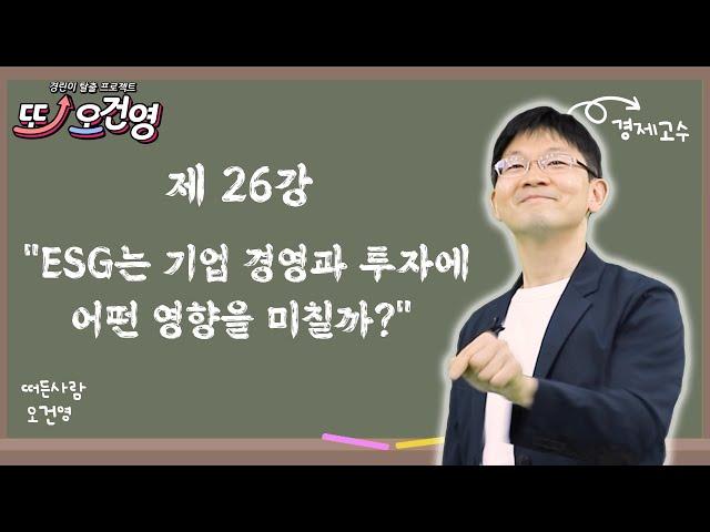 [ESG 투자] 경제 절대 어렵지 않아요~ 경린이 탈출 프로젝트 "또! 오건영" #26