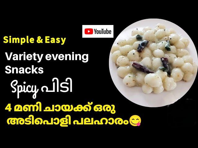 നാടൻ സ്റ്റൈൽ പിടി ഇതുപോലെ ഉണ്ടാകി നോകൂ | Pidi recipe | Easy Malayalam recipe | Reshu'sCorner