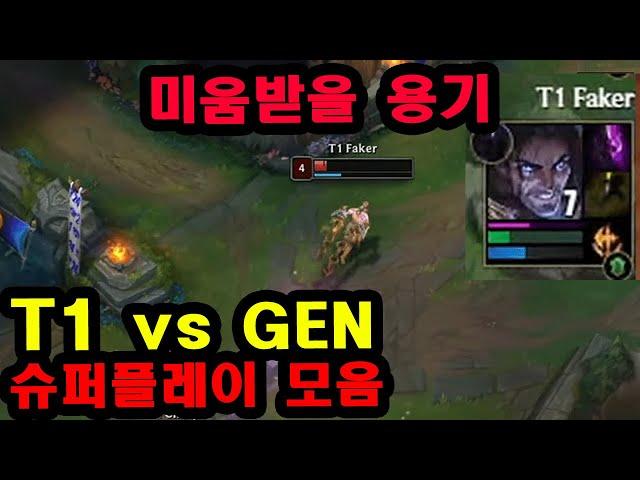 오직 페이커만 가능한 플레이, 롤드컵 T1 vs 젠지 슈퍼플레이 디테일;;