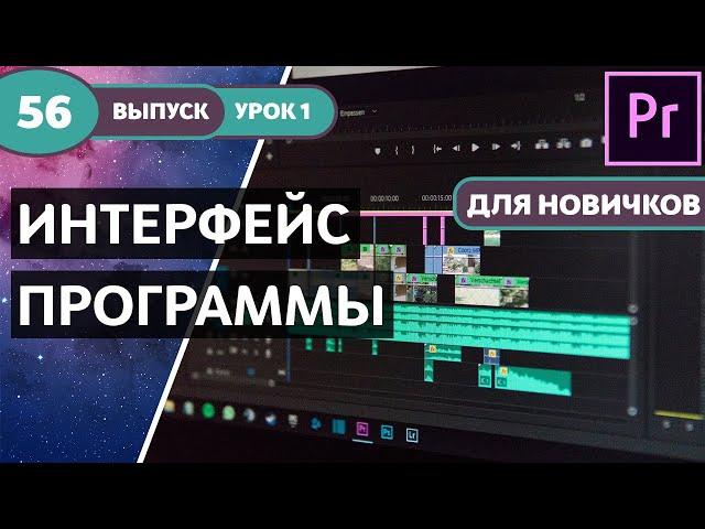 Курс Premiere Pro "Легкое начало". PREMIERE PRO 2019 - Для Новичков! Урок №1 #56