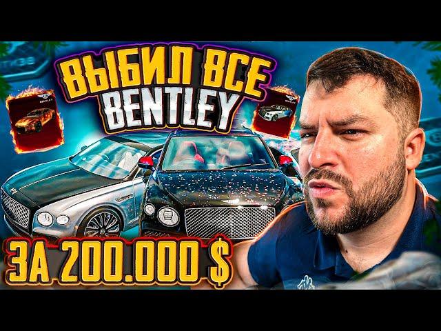 ВЫБИЛ ВСЕ BENTLEY В PUBG MOBILE! ОТКРЫВАЮ НОВЫЙ КЕЙС БЕНТЛИ PUBG MOBILE! ОТКРЫТИЕ КЕЙСОВ ПУБГ МОБАЙЛ