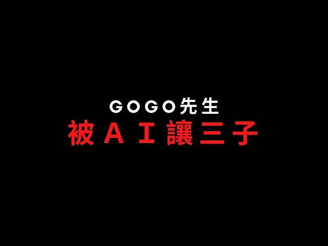 圍棋教學｜比九段弱的GoGo先生，被圍棋AI KataGo讓三子，面對KataGo秒下弱子，GoGo先生開局竟然面臨崩潰