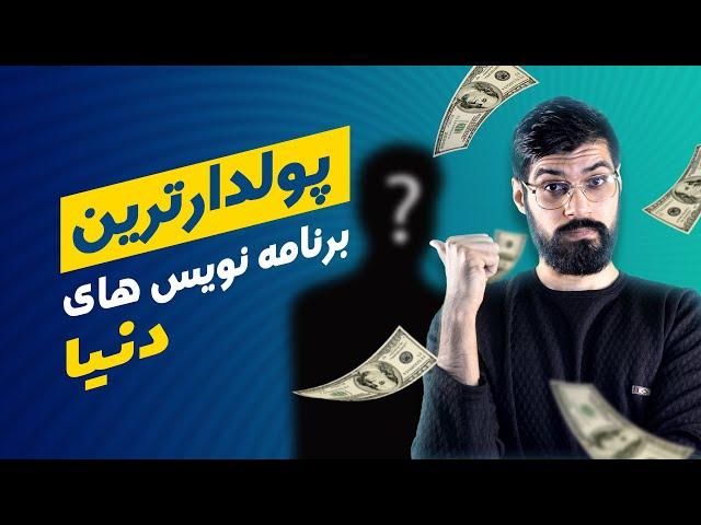 پولدارترین برنامه نویس های دنیا