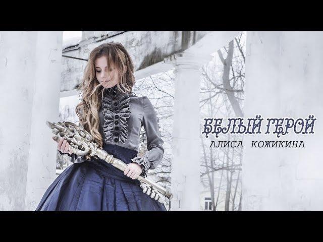 Alisa Kozhikina — White Hero (Lyric Video)