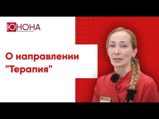 Врач терапевт-гемостазиолог Каплина Е.Н. рассказывает о направлении "Терапия" в мц "Юнона"