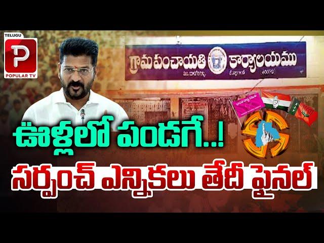 సర్పంచ్ ఎన్నికలు తేదీ ఫైనల్ | Telangana Sarpanch Elections Date Final | Congress | Telugu Popular TV