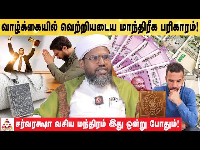 தகடு வைத்தால் கணவன் மனைவிக்குள் பிரச்சனை வராது!  | HAZARATH SHAHUL HAMEED