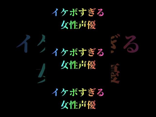 『イケボすぎる女性声優』集めてみた16選#shorts #声優 #女性 #イケボ #アニメ # #キャラ紹介