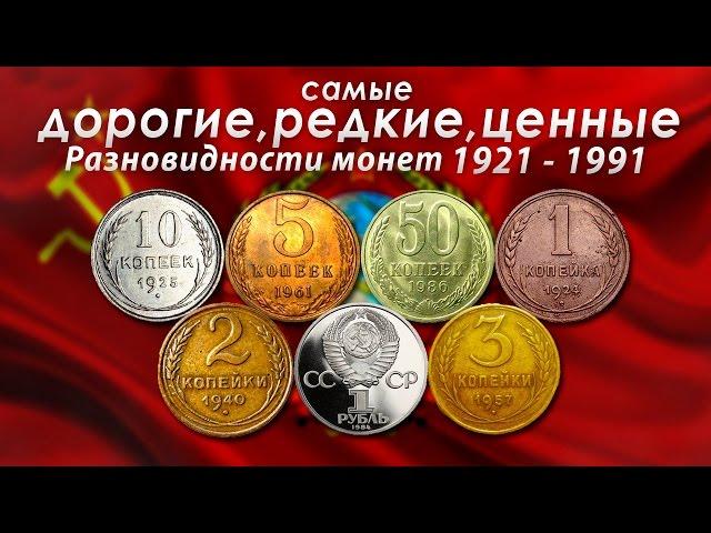 САМЫЕ ДОРОГИЕ, РЕДКИЕ И ЦЕННЫЕ РАЗНОВИДНОСТИ МОНЕТ СССР 1921-1991!