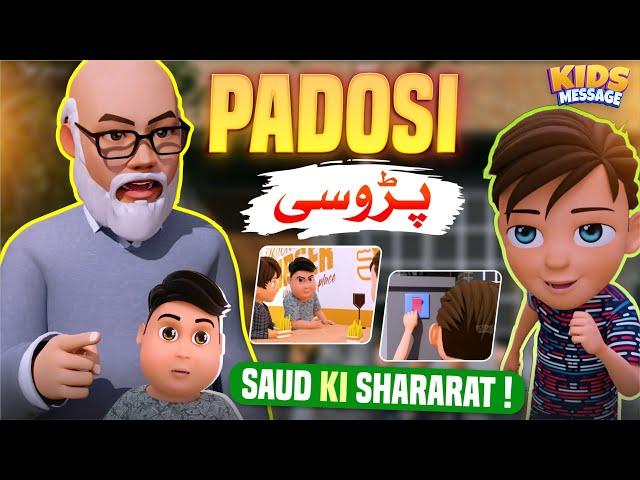 PADOSI Aur Saud Ki Shararat!! New Episode || پڑوسی || Kids Amazing Story #kidsmessage #cartoon