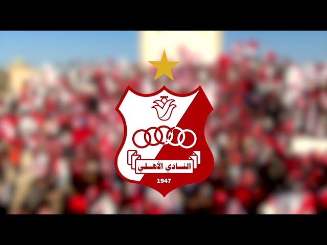 الأهلي مازلنا - أحمد سعد الوس | ALAHLY MAZILNA - Ahmad Saed Alws