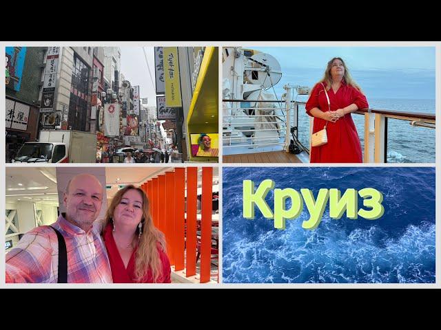 #16 Япония, Осака. Нас сломало японское метро! Возвращаемся на лайнер Spectrum of the seas, круиз