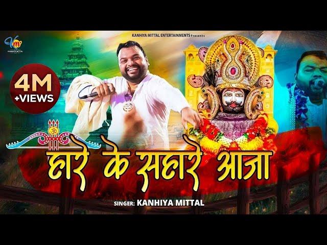 Khatu Shyam Bhajan हारे के सहारे आजा - Kanhiya Mittal Live Khatu Shyam Bhajan | Hare Ke Sahare Aaja