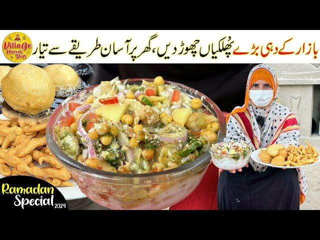 Ramadan 2024 Special Recipe 14th Ep | Dahi Bharay Banane Ka Asan Tarika | Village Handi Roti