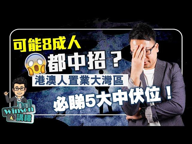 可能8成人都中招？港澳人置業大灣區必睇5大中伏位！