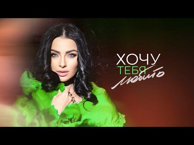 ТАМАРА АРАВСКАЯ (КУТИДЗЕ) - Хочу тебя любить