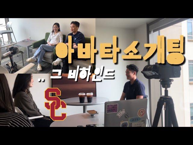 미국 대학교 소개팅 촬영기 비하인드 ep.43 