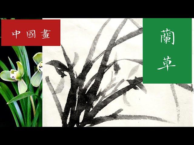 中国写意画基本技法之中锋用笔画兰草Chinese Brush Painting Basic technique How to use brush #1Paint Chinese Orchid