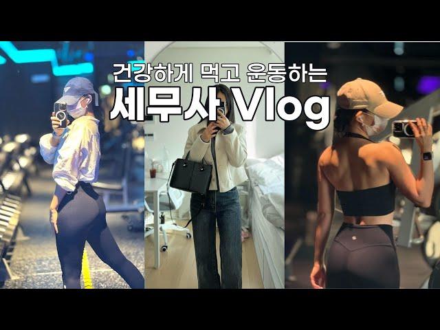 VLOGㅣ먹는것 까지가 운동이지!ㅣ세무사 브이로그ㅣAM 05:30 기상ㅣ아침 헬스 브이로그ㅣ직장인 브이로그ㅣ운동 브이로그ㅣ