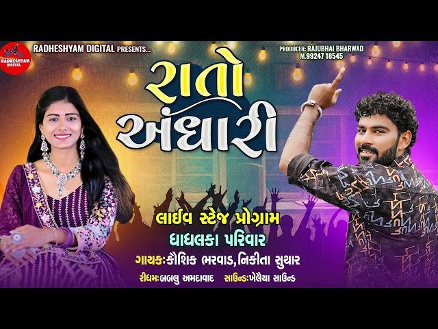 Rato Andhari || Kaushik Bharwad || Nikita Suthar || New Gujarati Live Program 2024