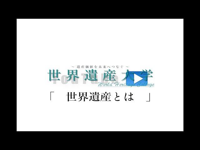 世界遺産大学「世界遺産とは」