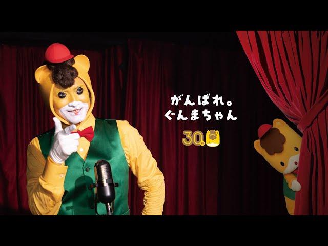 「宿敵ぐんまさん」篇 WEBCM 15秒｜メディアプロモーション課｜群馬県