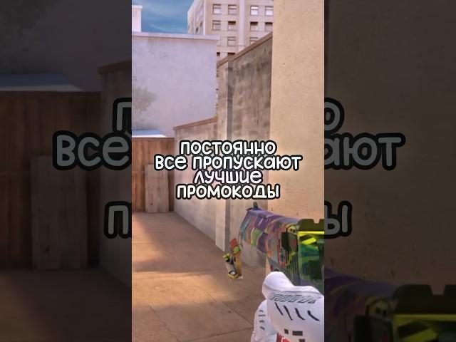 ПОСТОЯННО ПРОПУСКАЮТ ЛУЧШИЕ ПРОМОКОДЫ!!! #стандофф2 #shorts #промокоды