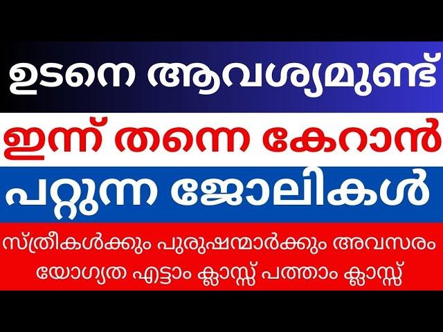 Job Vacancies 2024|2024 jobs in Kerala |Job vacancy Malayalam