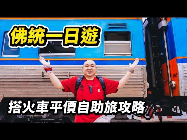 搭火車從曼谷佛統自助旅遊攻略，往返只要10塊錢。不用早起，公共交通出行，開箱當地人氣第一火山蝦餐廳，遊覽世界最高佛塔，逛吃兩個平價美食夜市，值得收藏的泰國旅行攻略 I 路客Luke