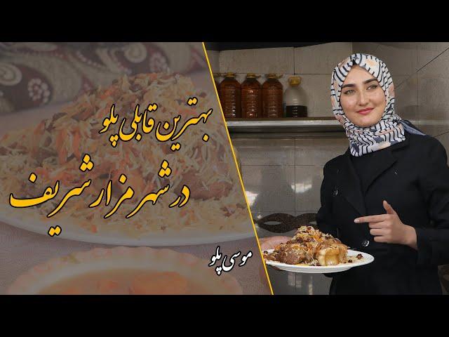 گزارش | شهرت موسی پلو در چیست؟