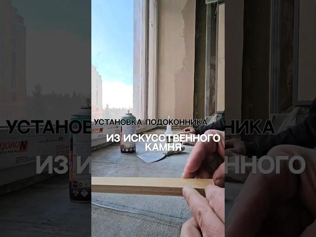Установка подоконника из искусственного камня #подоконник #ремонтподключ #омск #подоконникизкамня