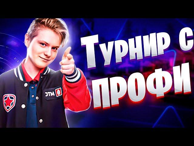 Сыграл Турнир С Профи Фортнайта | Первый Турнир Сезона С Pate1K