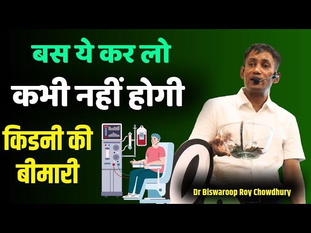 किडनी रोगों से दूर रहना है तो जरूर करें ये काम || Best Diet Plan for Kidney Patient || Dr Biswaroop