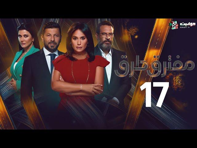 حصرياََ مسلسل مفترق طُرق الحلقة السابعة عشر | Moftaraq Toroq - Episode 17