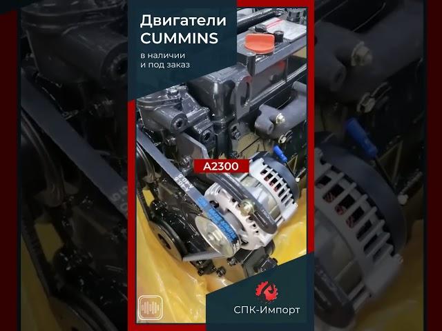 Cummins A2300 | СПК ИМПОРТ