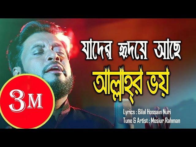 আল্লাহর ভয় || Mosiur Rahman || Islamic Nasheed || যাদের হৃদয়ে আছে আল্লাহর ভয়