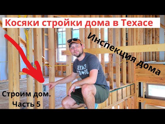 Косяки стройки дома в Техасе. Инспекция. Строим Дом в Техасе, США. Часть 5