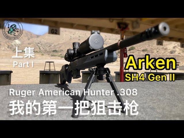 93. 跨年特辑：安防教官如何装配与射击第一把狙击枪（上集）Ruger American Hunter .308 & Arken SH4 Gen II Scope Part 1