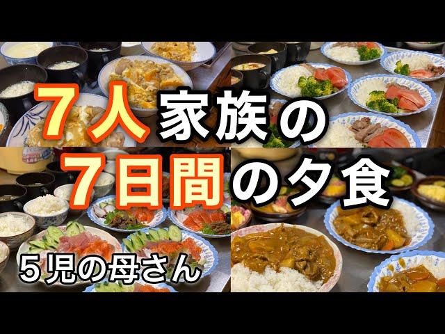 【一週間の夕食作り】大家族の夕食 / 日々を楽しく過ごすためには / おつかれさま / 40代主婦