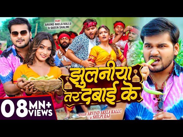 #Video | झुलनीया तर दबाई के | #Arvind Akela Kallu & #Shilpi Raj |Q Shalinee | New Bhojpuri Song 2024