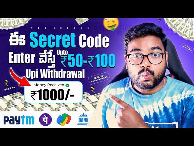  రోజు ఈ Code Enter చేస్తే డబ్బులు ₹2500/- | New Money Earning Apps | Make Money With Mobile