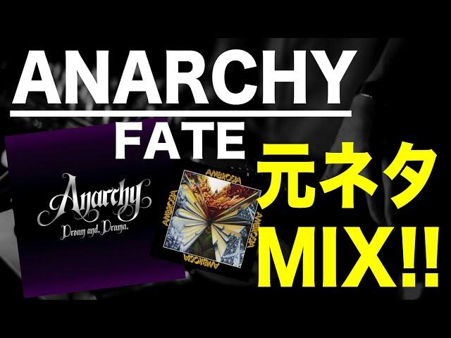 【日本語ラップ 元ネタ MIX】ANARCHY / FATE サンプリング