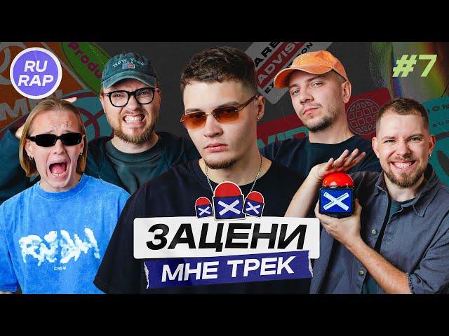 ЗАЦЕНИ МНЕ ТРЕК – ВЫПУСК 7 | SEEMEE и КЕНТЫ СКВАД слушают Icegergert & Баста, Guf