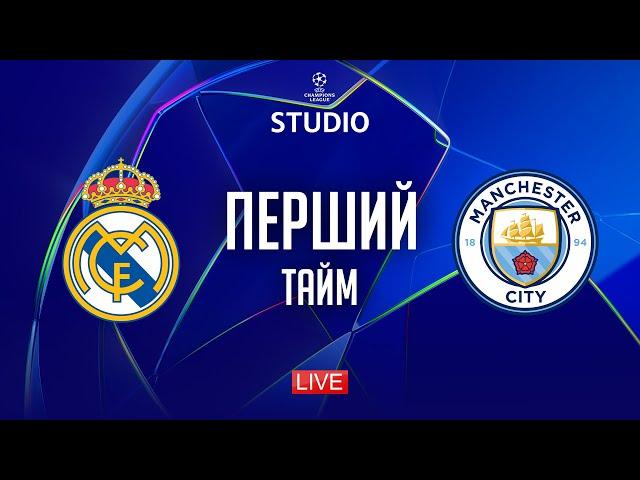 Реал – Ман Сіті. Плей-оф (перший тайм) / Ліга чемпіонів STUDIO